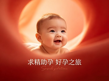 滨州市求精助孕科学助孕 开启专属好孕之旅